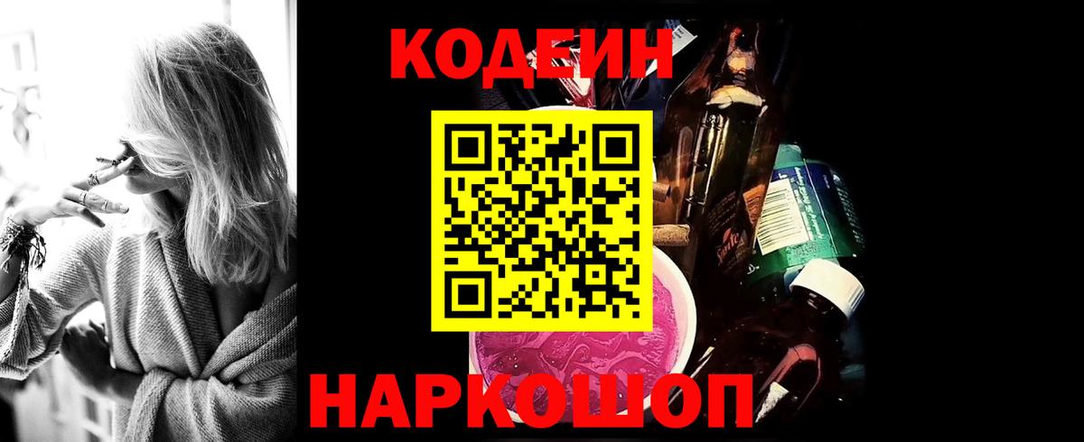 Волгодонск  Кодеин Purple Drank  Кодеин Purple Drank  Вход с VPN 